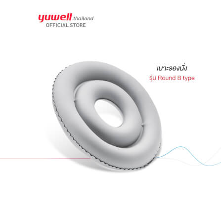 เบาะรองนั่ง Yuwell รุ่น Round B_2