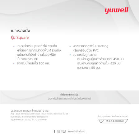 เบาะรองนั่ง Yuwell รุ่น Square_1