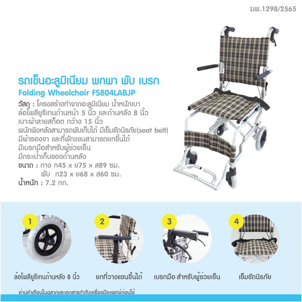 รถเข็นวีลแชร์ MEDHUB TCC024 รุ่นพกพาง่าย ลายสก็อต