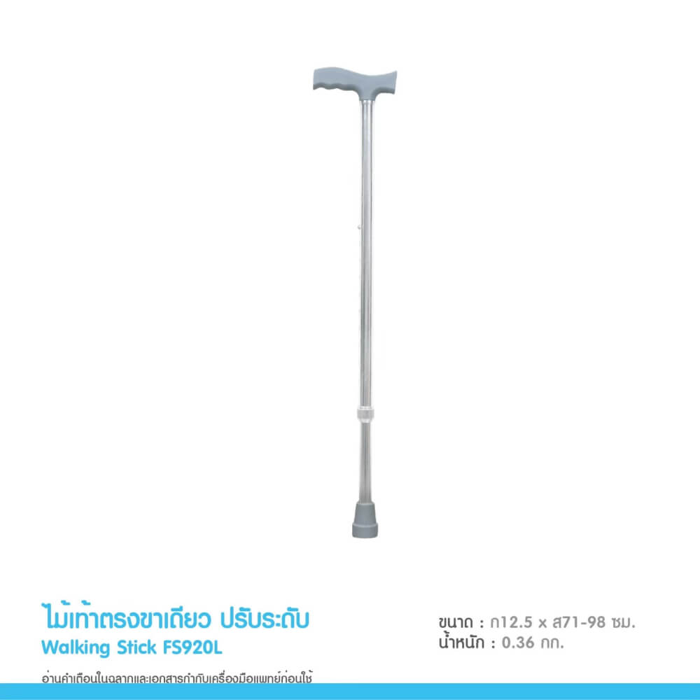 ไม้เท้าตรง ปรับระดับ MEDHUB TCB052