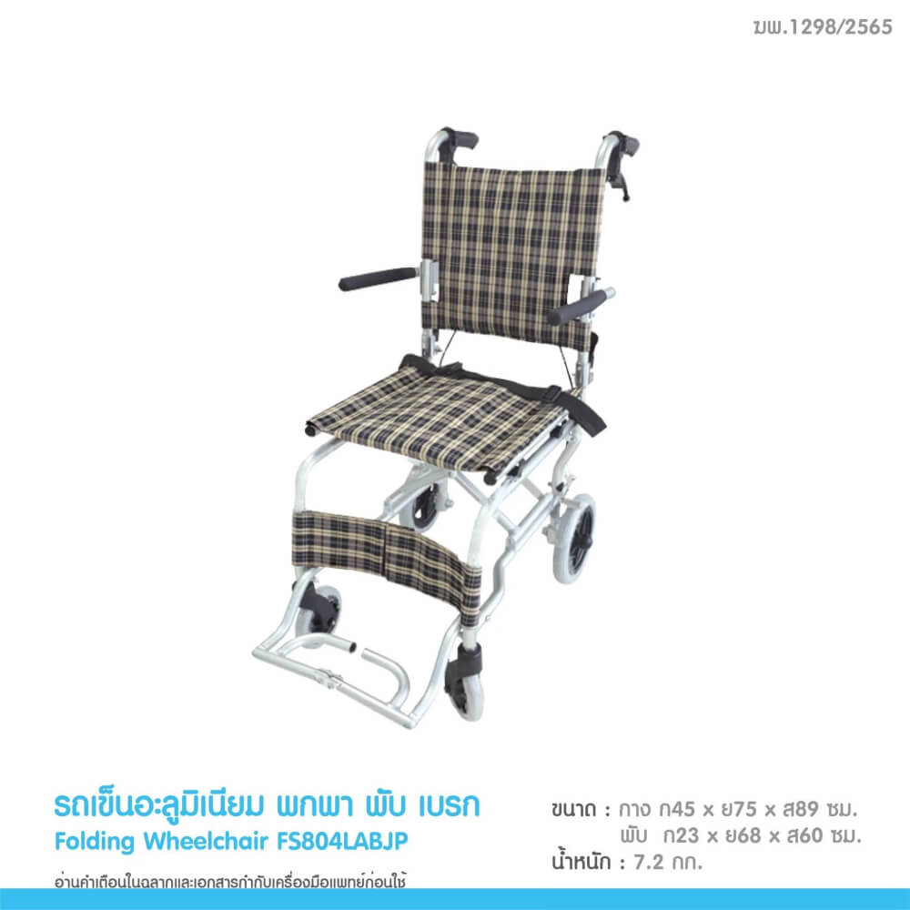 รถเข็นวีลแชร์ MEDHUB TCC024 รุ่นพกพาง่าย ลายสก็อต