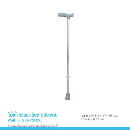 ไม้เท้าตรง ปรับระดับ MEDHUB TCB052_2