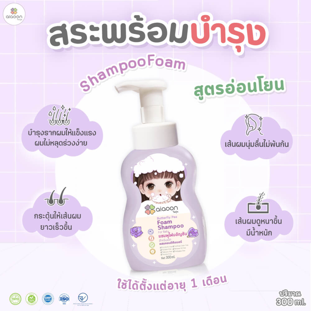 แชมพูโฟมอัญชันเด็ก aiaoon 300 มล.