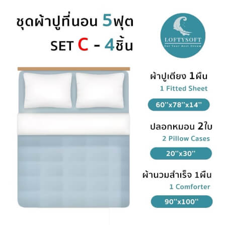 ชุดผ้าปูที่นอน 5 ฟุต 4 ชิ้น LOFTYSOFT Elegance Collection - Misty Blue SET C_6