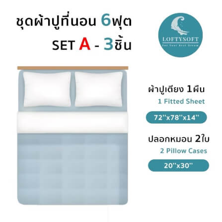ชุดผ้าปูที่นอน 6 ฟุต 3 ชิ้น LOFTYSOFT Crystal Collection - Morning Grey SET A_6