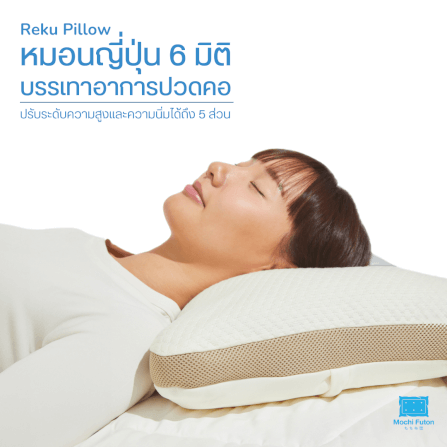 หมอนญี่ปุ่น 6 มิติ - Mochi Futon  _7