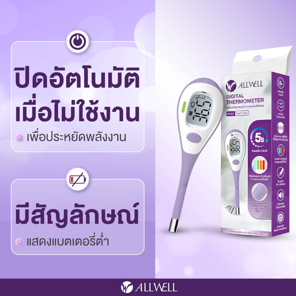 เครื่องวัดอุณหภูมิ ALLWELL รุ่น FAST 5 TEMP หน้าจอเปลี่ยนสี