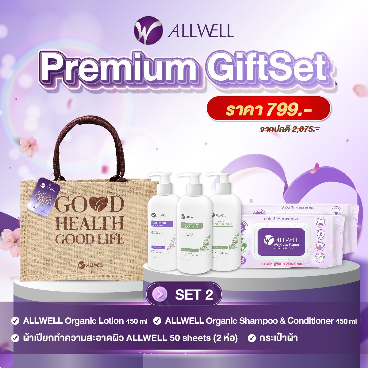 ชุดของขวัญเพื่อสุขภาพ ALLWELL PREMIUM GIFTSET 2_0