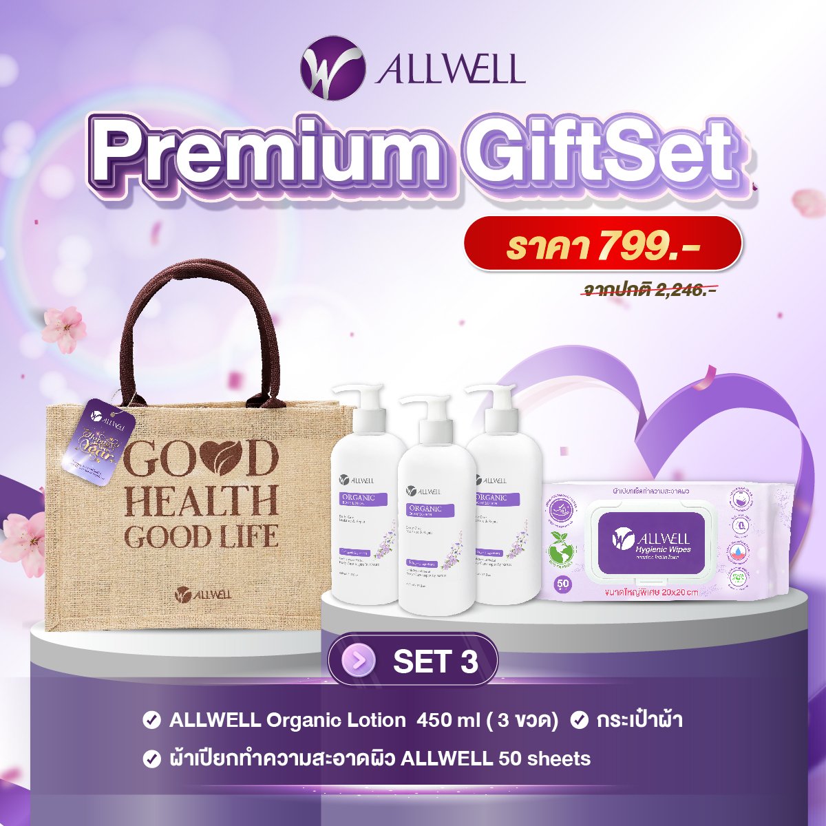 ชุดของขวัญเพื่อสุขภาพ ALLWELL PREMIUM GIFTSET 3_0