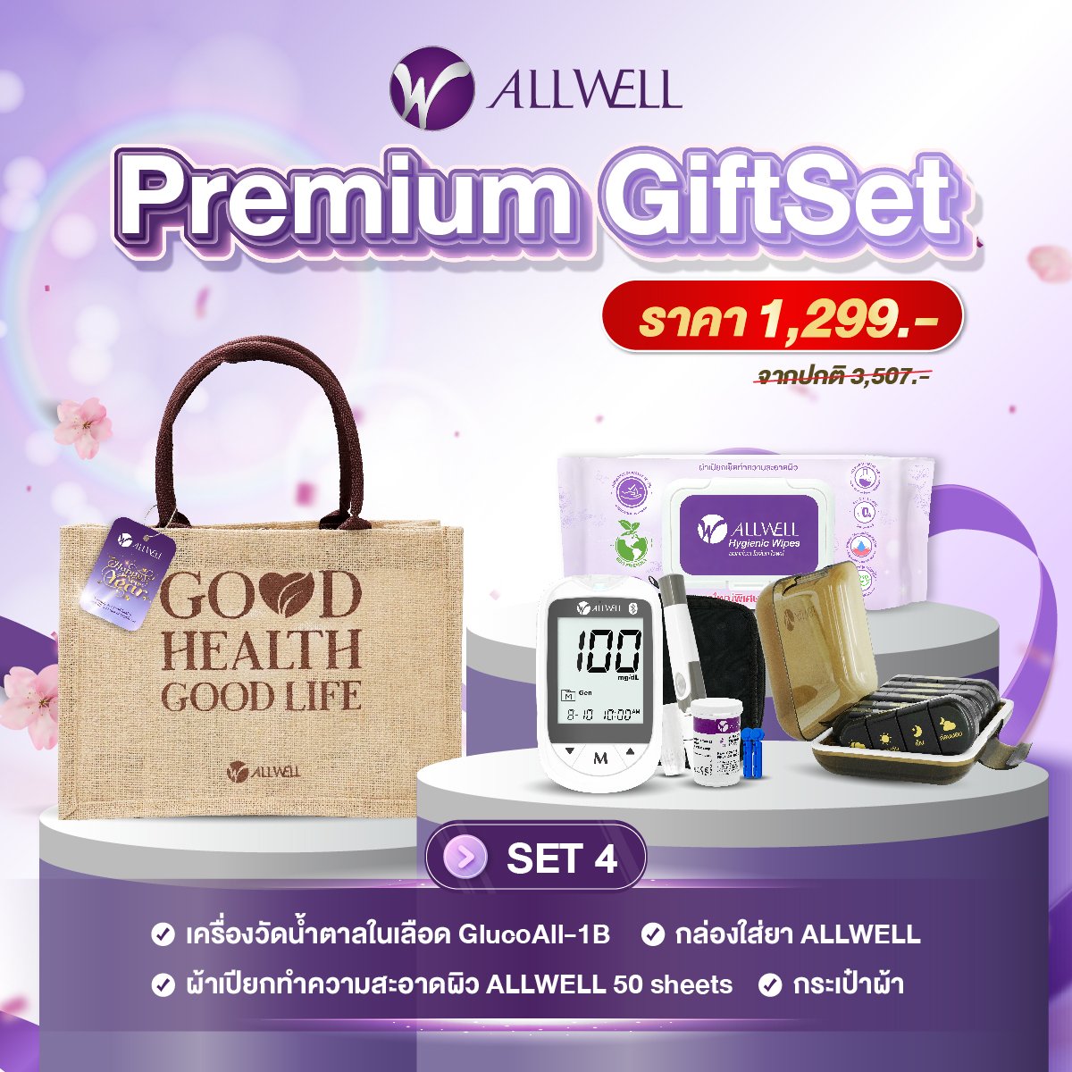 ชุดของขวัญเพื่อสุขภาพ ALLWELL PREMIUM GIFTSET4_0