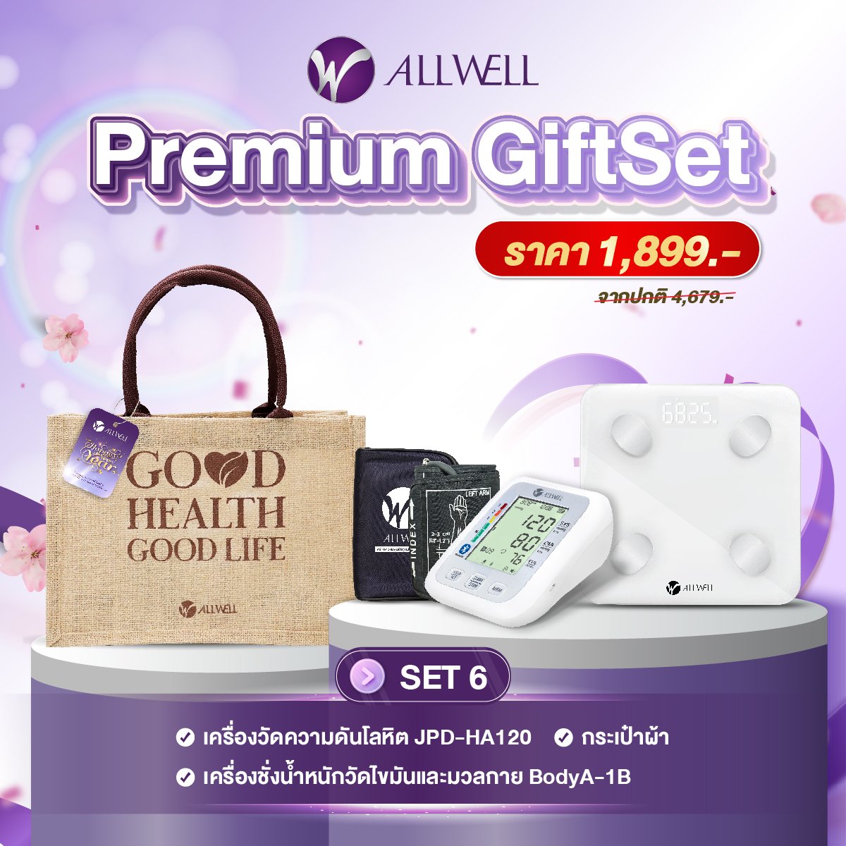 ชุดของขวัญเพื่อสุขภาพ ALLWELL PREMIUM GIFTSET6_0