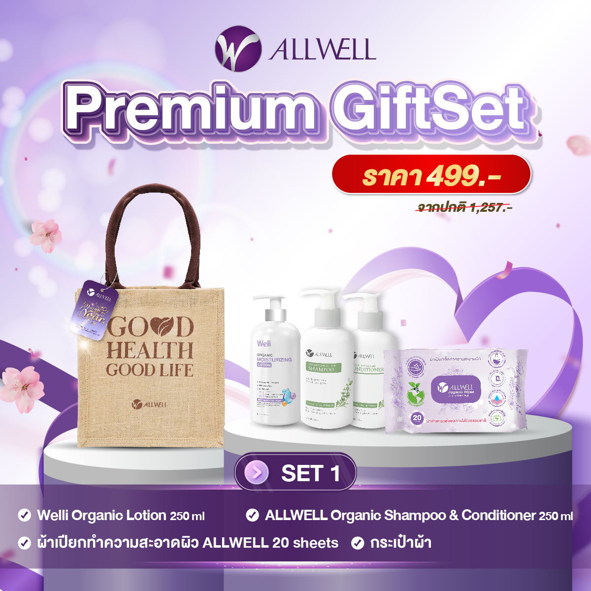 ชุดของขวัญเพื่อสุขภาพ ALLWELL PREMIUM GIFTSET 1_0
