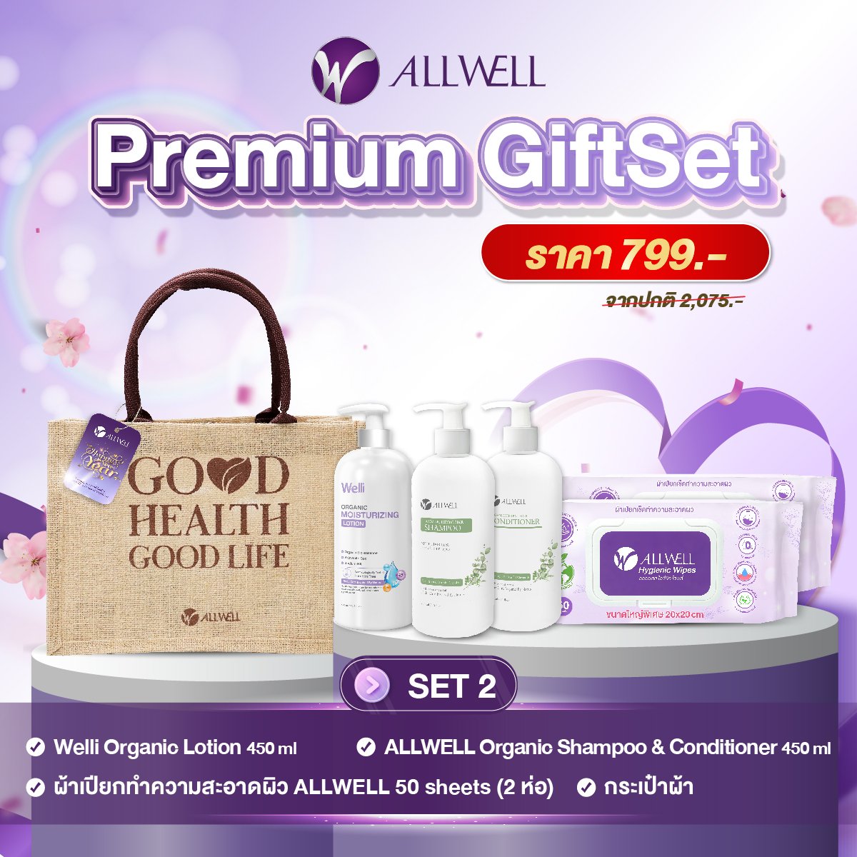 ชุดของขวัญเพื่อสุขภาพ ALLWELL PREMIUM GIFTSET 2