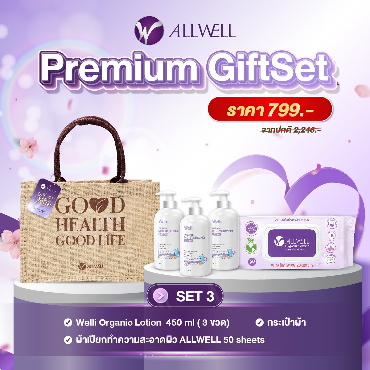 ชุดของขวัญเพื่อสุขภาพ ALLWELL PREMIUM GIFTSET 3_0