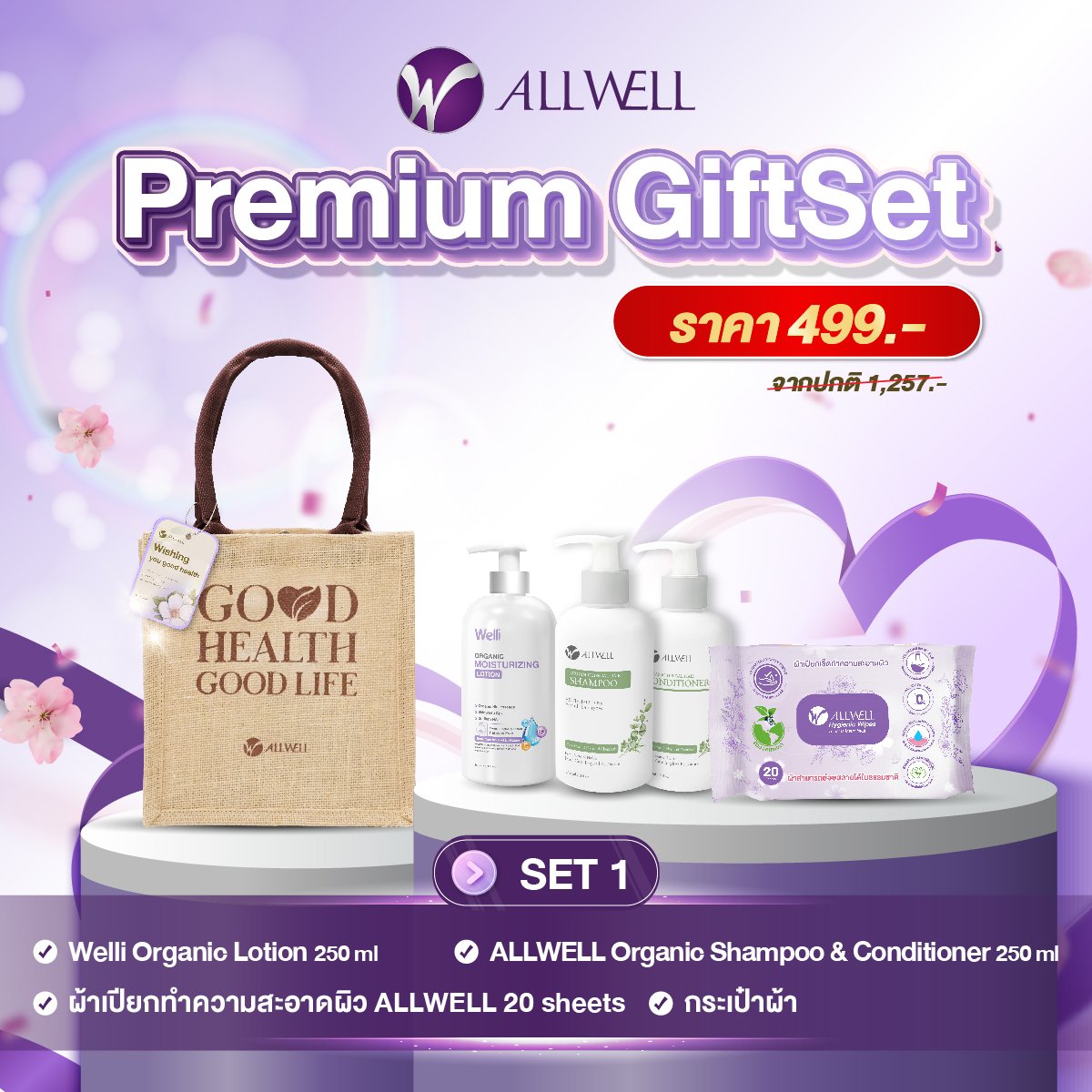 ชุดของขวัญเพื่อสุขภาพ ALLWELL PREMIUM GIFTSET 1_0