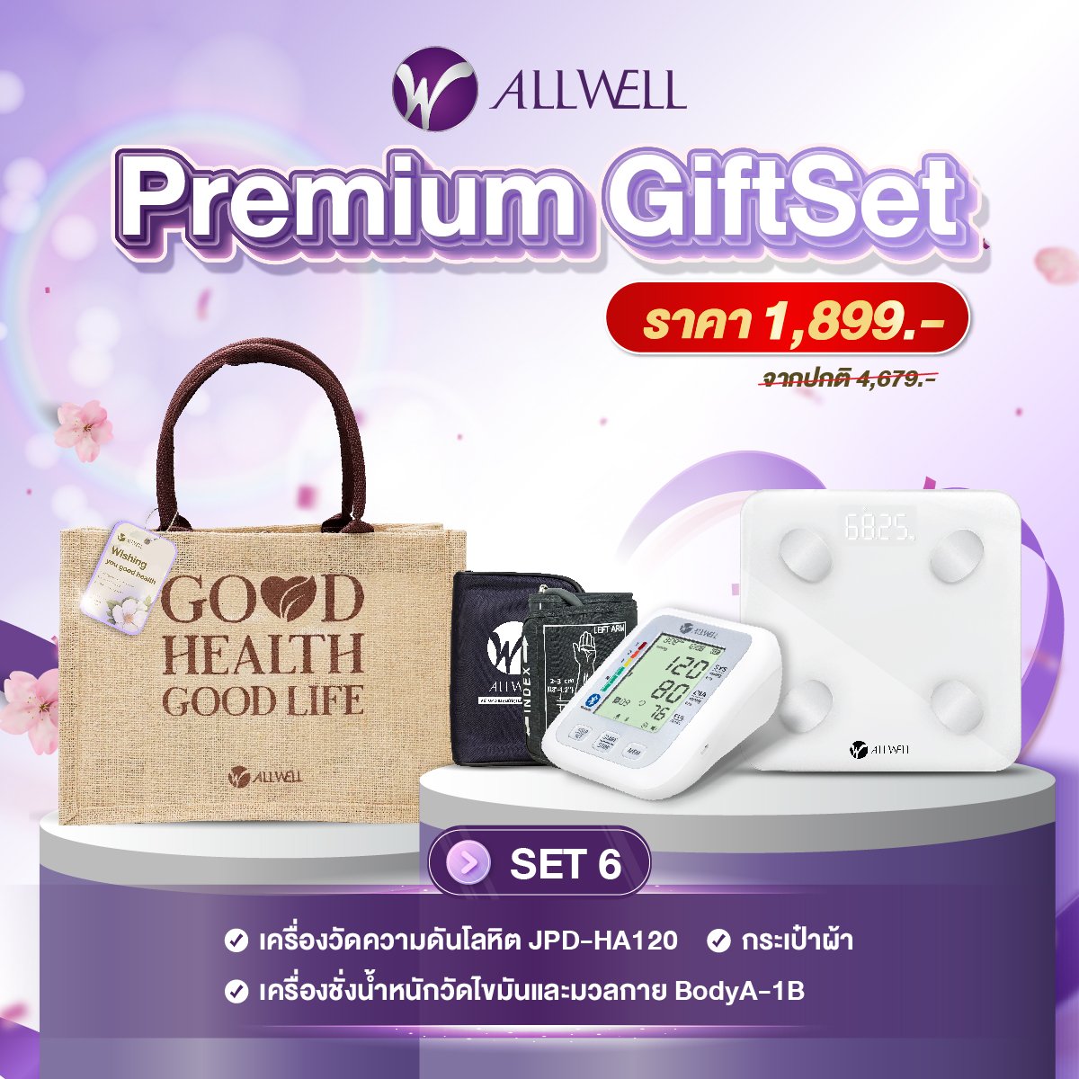 ชุดของขวัญเพื่อสุขภาพ ALLWELL PREMIUM GIFTSET6_0