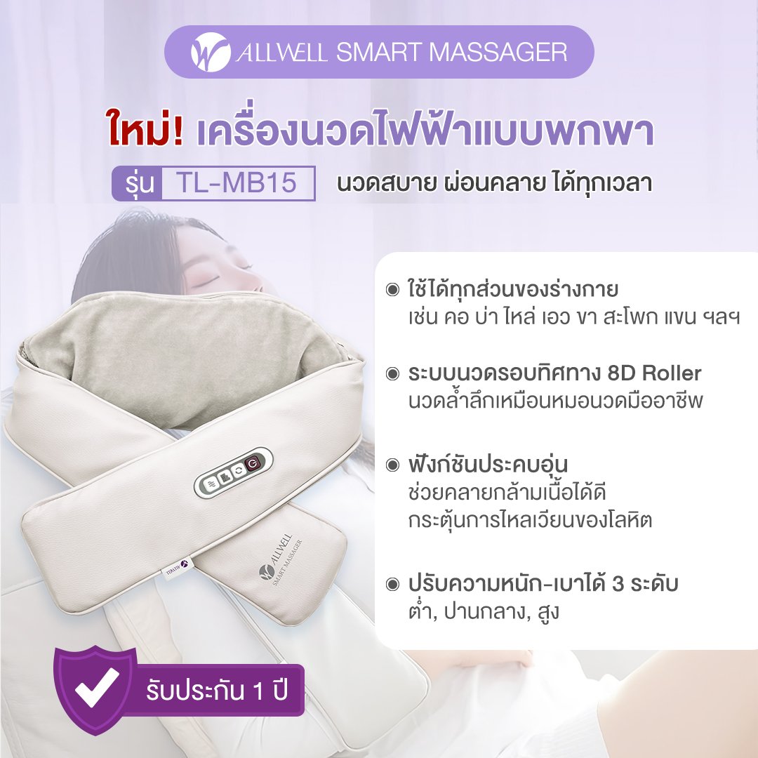 เครื่องนวดคอ ALLWELL เกรดเครื่องมือแพทย์  สีครีม นวดคอบ่าไหล่_1