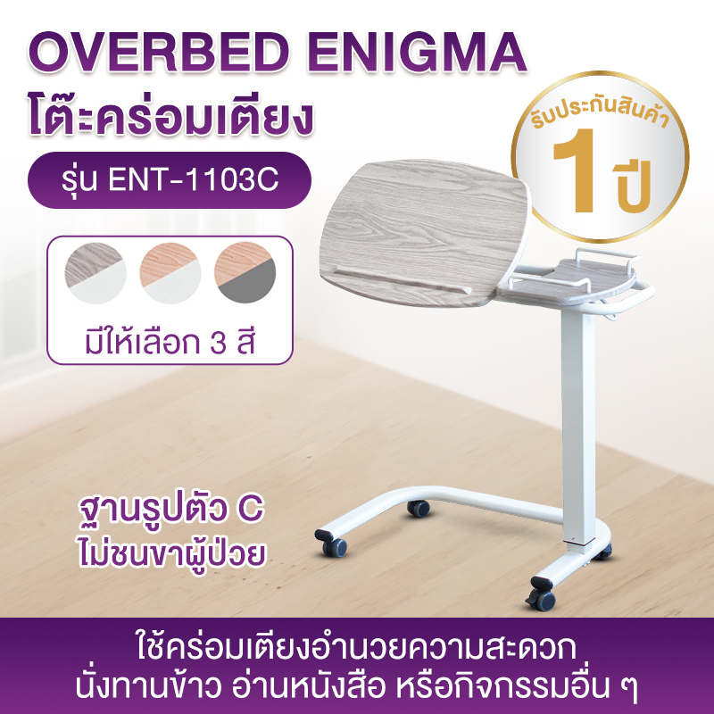 โต๊ะคร่อมเตียง ปรับหน้าโต๊ะได้ ALLWELL ENT1103C โครงสีขาว หน้าโต๊ะสีวอลนัท_2