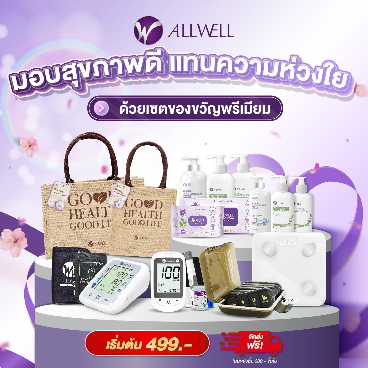 ชุดของขวัญเพื่อสุขภาพ ALLWELL PREMIUM GIFTSET6_1