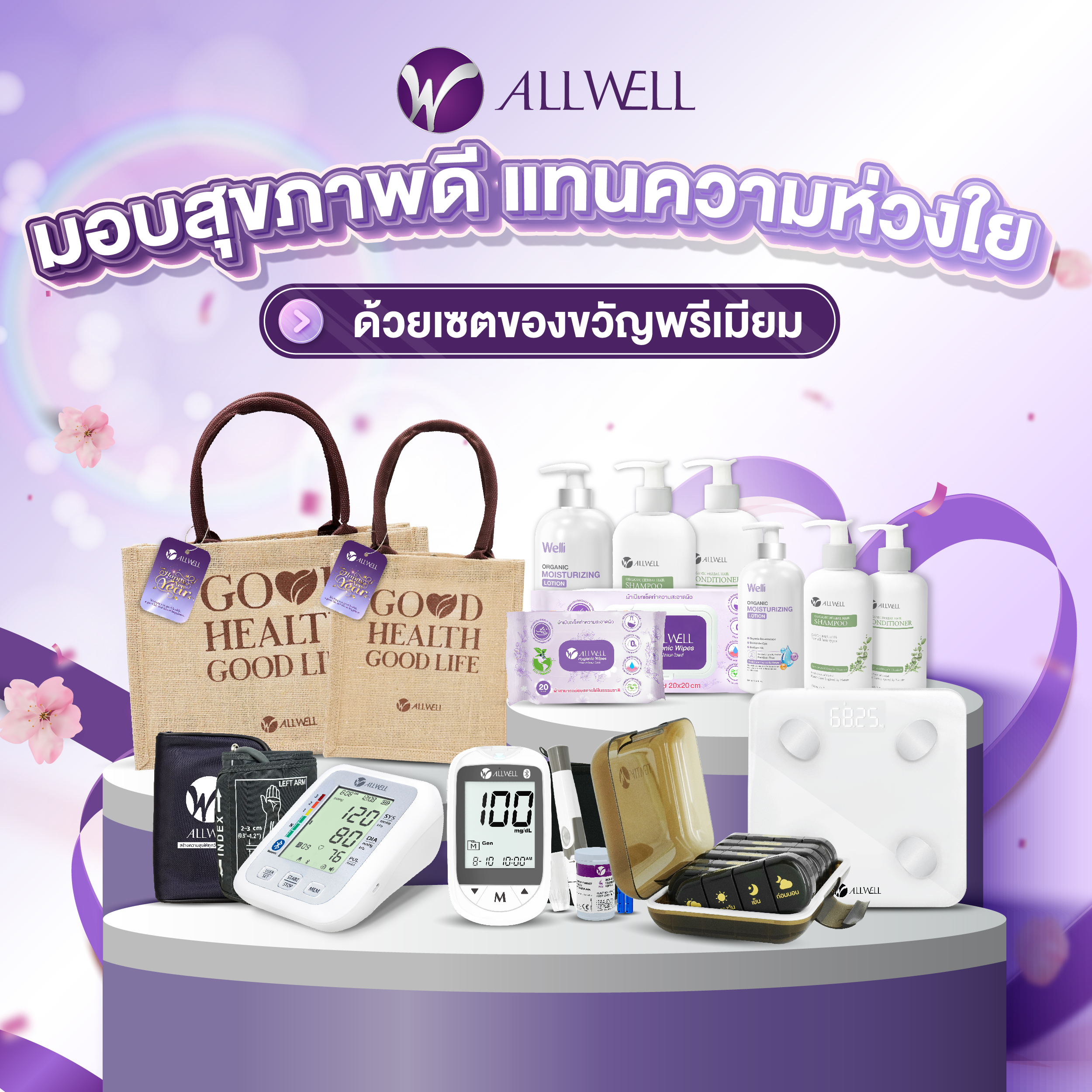 ชุดของขวัญเพื่อสุขภาพ ALLWELL PREMIUM GIFTSET 2_2