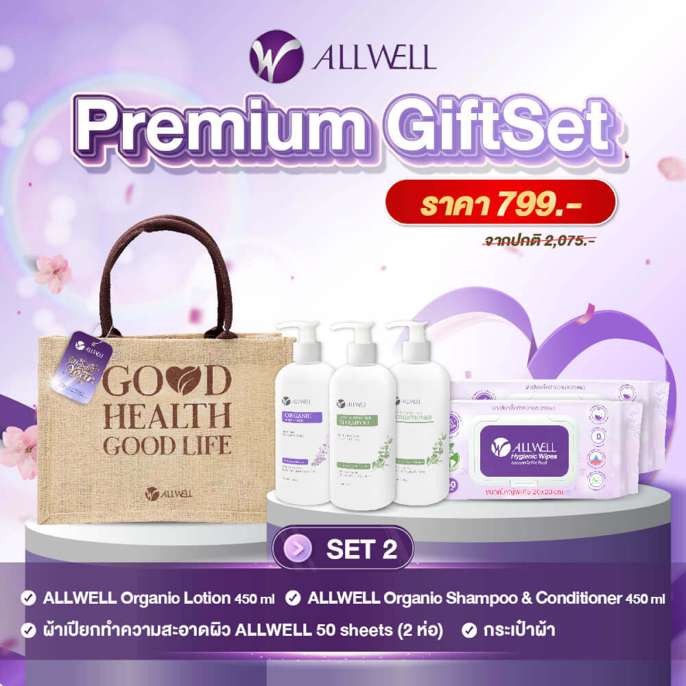 ชุดของขวัญเพื่อสุขภาพ ALLWELL PREMIUM GIFTSET 2