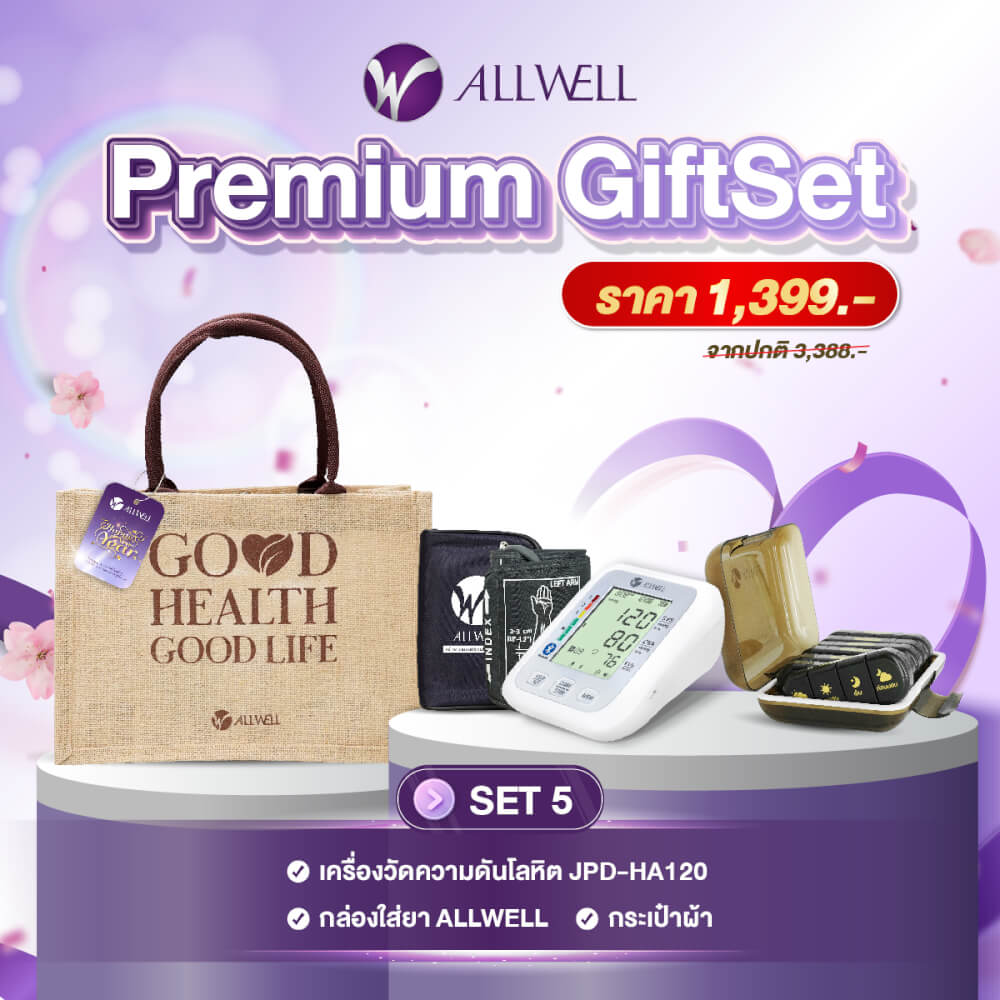 ชุดของขวัญเพื่อสุขภาพ ALLWELL PREMIUM GIFTSET5