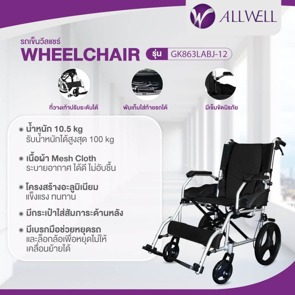 รถเข็นวีลแชร์ เกรดเครื่องมือแพทย์ ALLWELL ล้อ 12 นิ้ว สีดำ พับได้