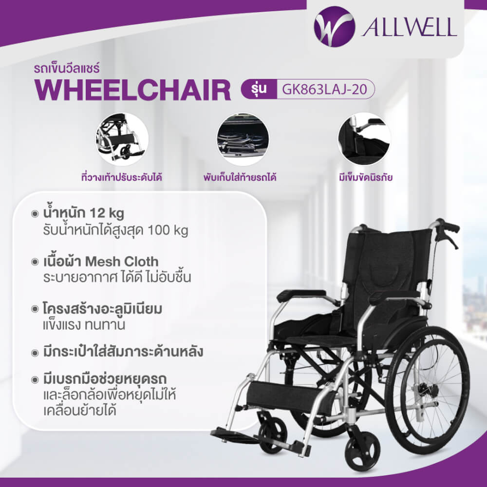  รถเข็นวีลแชร์ เกรดเครื่องมือแพทย์ ALLWELL ล้อ 20 นิ้ว สีดำ พับได้