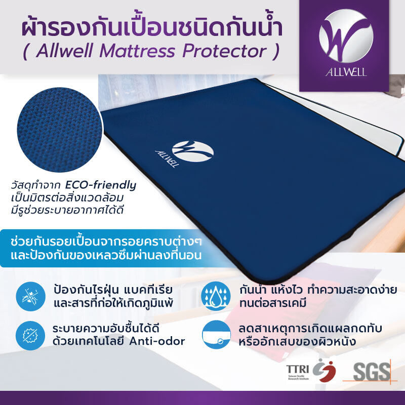 ผ้ารองกันเปื้อน ALLWELL สีกรม   กันน้ำ ระบายอากาศ_5