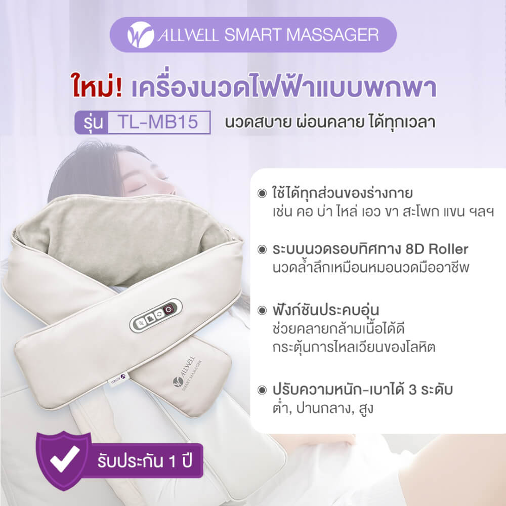 เครื่องนวดคอ ALLWELL เกรดเครื่องมือแพทย์  สีครีม นวดคอบ่าไหล่_1