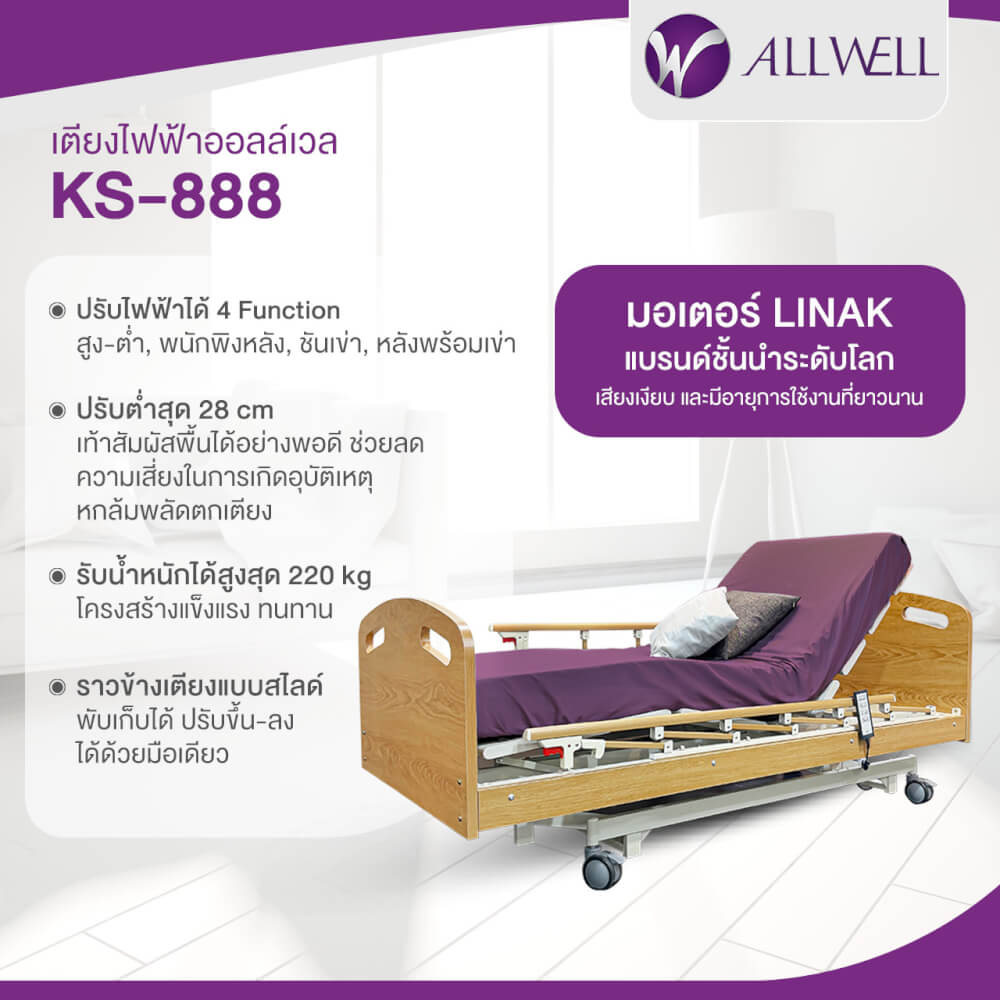 เตียงผู้ป่วย เตียงผู้สูงอายุ ปรับไฟฟ้า ALLWELL รุ่น KS888 แถมฟรี ที่นอนโฟม