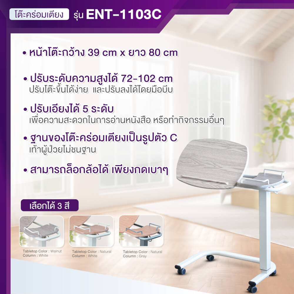 โต๊ะคร่อมเตียง ปรับหน้าโต๊ะได้ ALLWELL ENT1103C โครงสีขาว หน้าโต๊ะสีวอลนัท