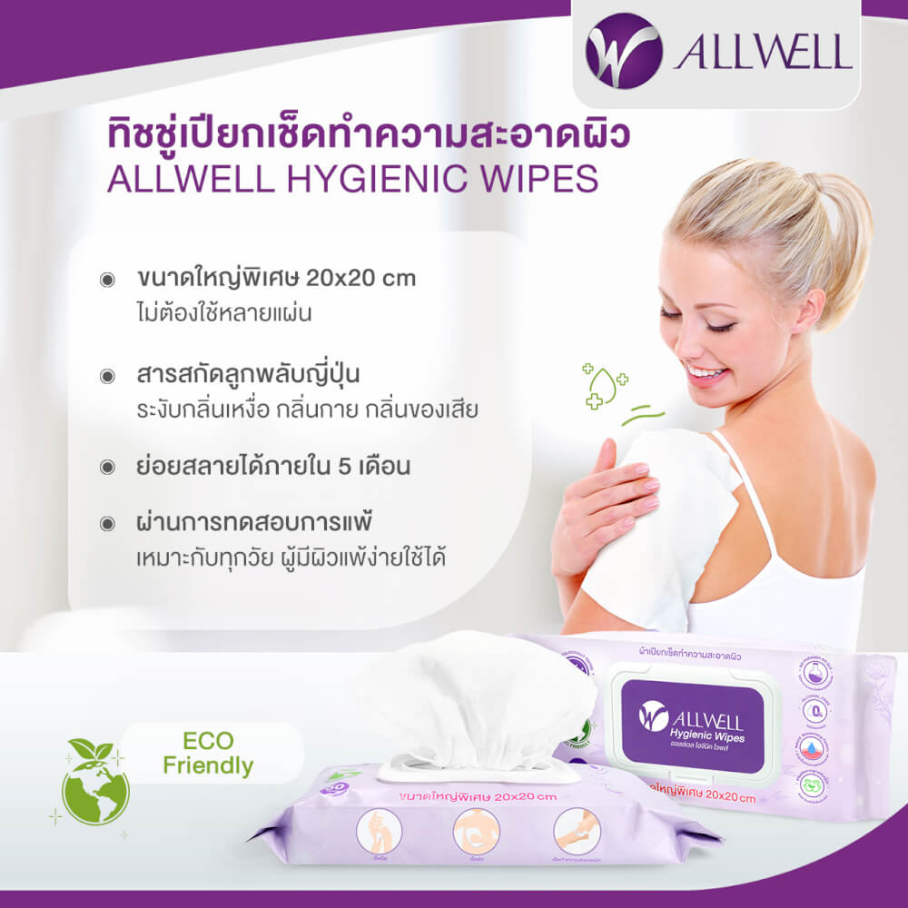 ทิชชู่เปียก เช็ดผิว ระงับกลิ่นกาย ย่อยสลายได้ ALLWELL 50 แผ่น