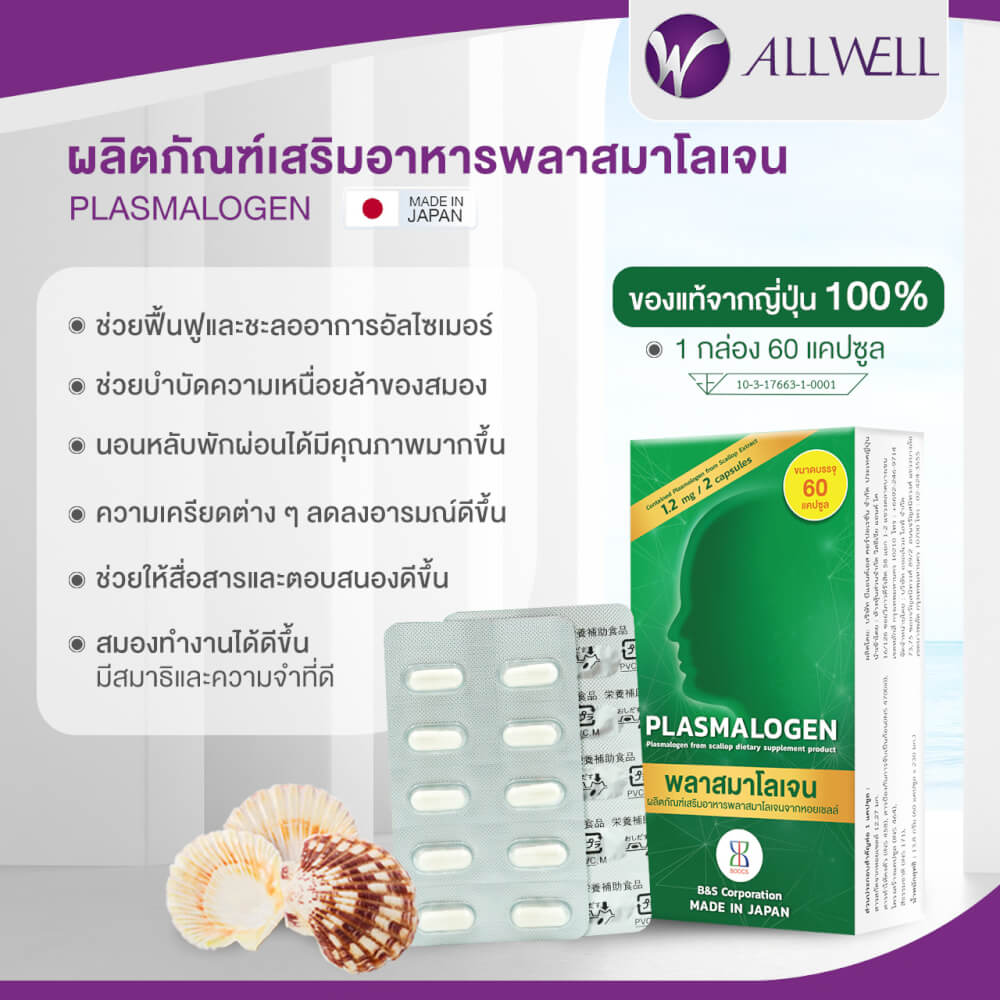 ผลิตภัณฑ์เสริมอาหาร Plasmalogen (พลาสมาโลเจน) จากประเทศญี่ปุ่น บำรุงสมอง เพิ่มความจำ 