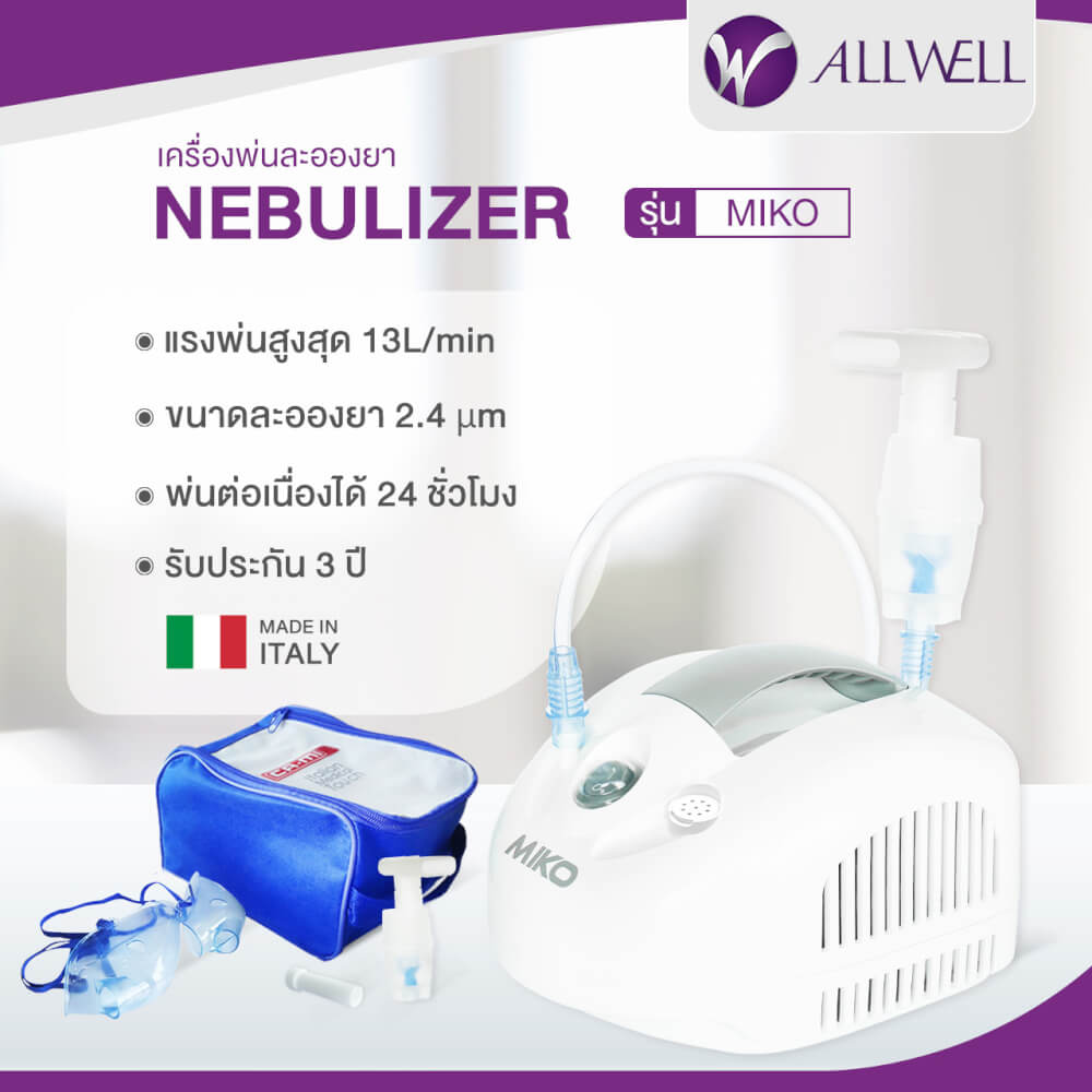 เครื่องพ่นละอองยา ALLWELL MIKO สีขาว พ่นต่อเนื่องได้ 24 ชม. นำเข้าจากประเทศอิตาลี