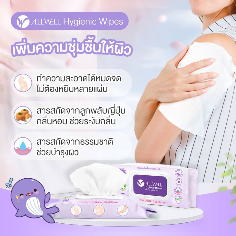 ทิชชู่เปียก เช็ดผิว ระงับกลิ่นกาย ย่อยสลายได้ ALLWELL 50 แผ่น