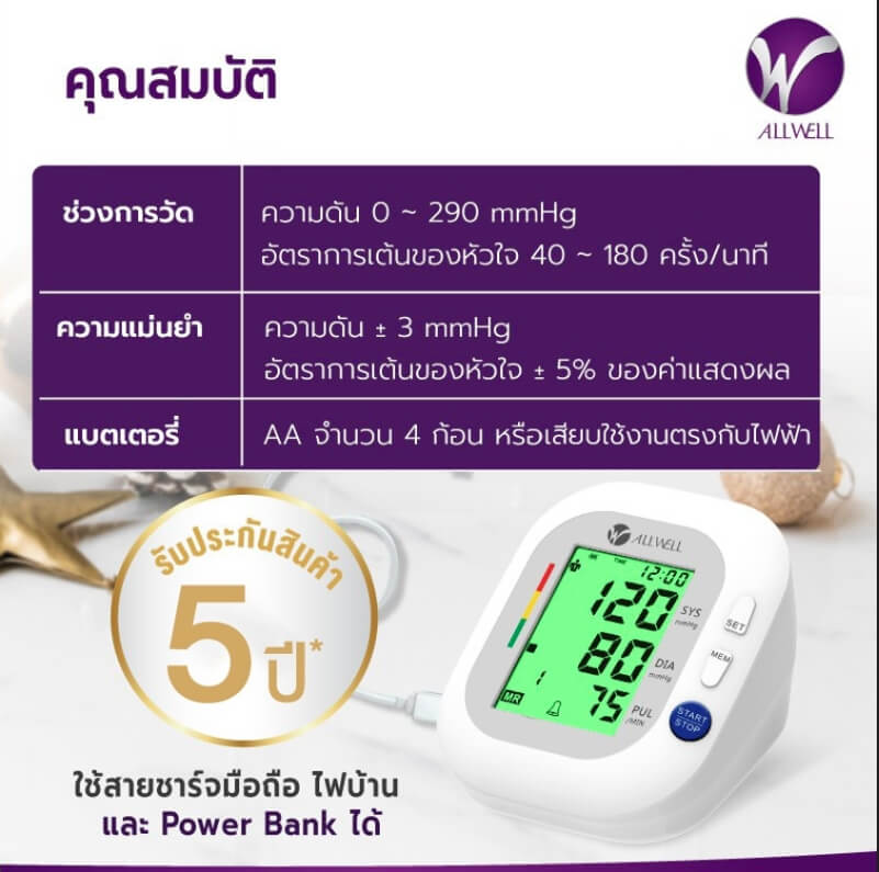 เครื่องวัดความดันโลหิต ALLWELL BSX593