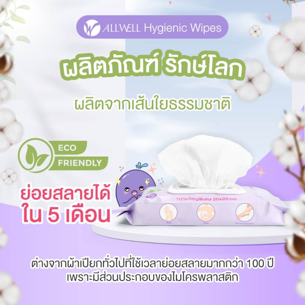 ทิชชู่เปียก เช็ดผิว ระงับกลิ่นกาย ย่อยสลายได้ ALLWELL 50 แผ่น