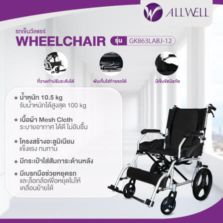 รถเข็นวีลแชร์ เกรดเครื่องมือแพทย์ ALLWELL ล้อ 12 นิ้ว สีดำ พับได้_1