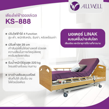 เตียงผู้ป่วย เตียงผู้สูงอายุ ปรับไฟฟ้า ALLWELL รุ่น KS888 แถมฟรี ที่นอนโฟม_1