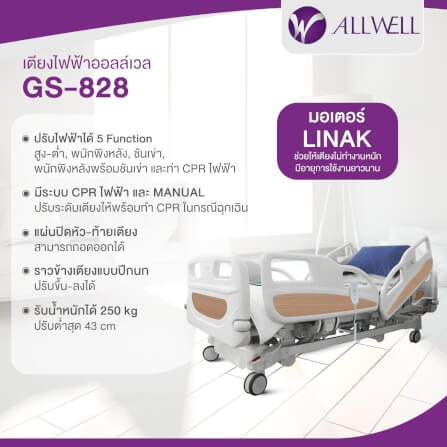 เตียงผู้ป่วย ปรับไฟฟ้า 3 ไกร์ ALLWELL รุ่น GS828  แถมที่นอนโฟม_1