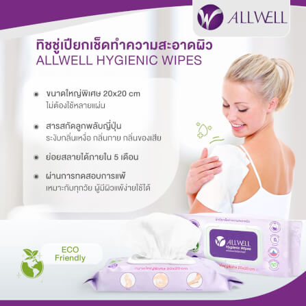 ทิชชู่เปียก เช็ดผิว ระงับกลิ่นกาย ย่อยสลายได้ ALLWELL 50 แผ่น_1