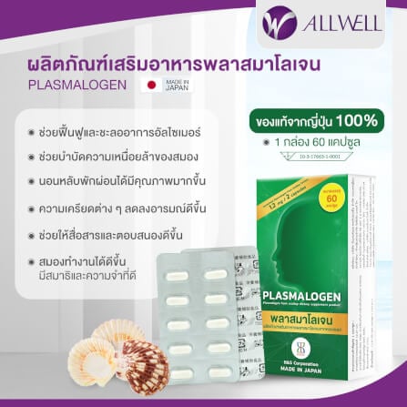 ผลิตภัณฑ์เสริมอาหาร Plasmalogen (พลาสมาโลเจน) จากประเทศญี่ปุ่น บำรุงสมอง เพิ่มความจำ _3