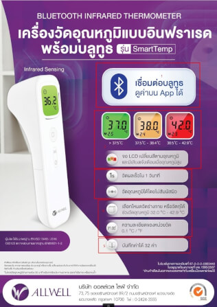  เครื่องวัดอุณหภูมิร่างกาย ALLWELL  รุ่น SmartTemp อินฟราเรด เชื่อม app ได้_1
