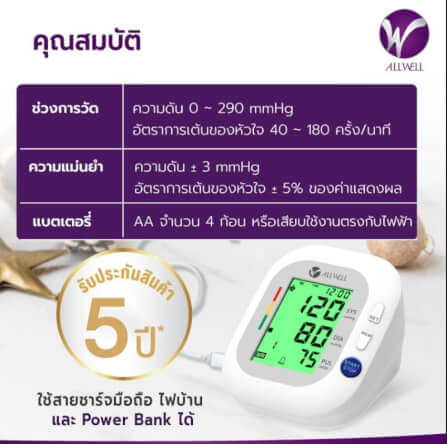 เครื่องวัดความดันโลหิต ALLWELL BSX593_4