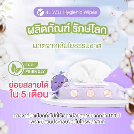 ทิชชู่เปียก เช็ดผิว ระงับกลิ่นกาย ย่อยสลายได้ ALLWELL 50 แผ่น_5