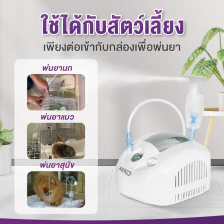 เครื่องพ่นละอองยา ALLWELL MIKO สีขาว พ่นต่อเนื่องได้ 24 ชม. นำเข้าจากประเทศอิตาลี_5