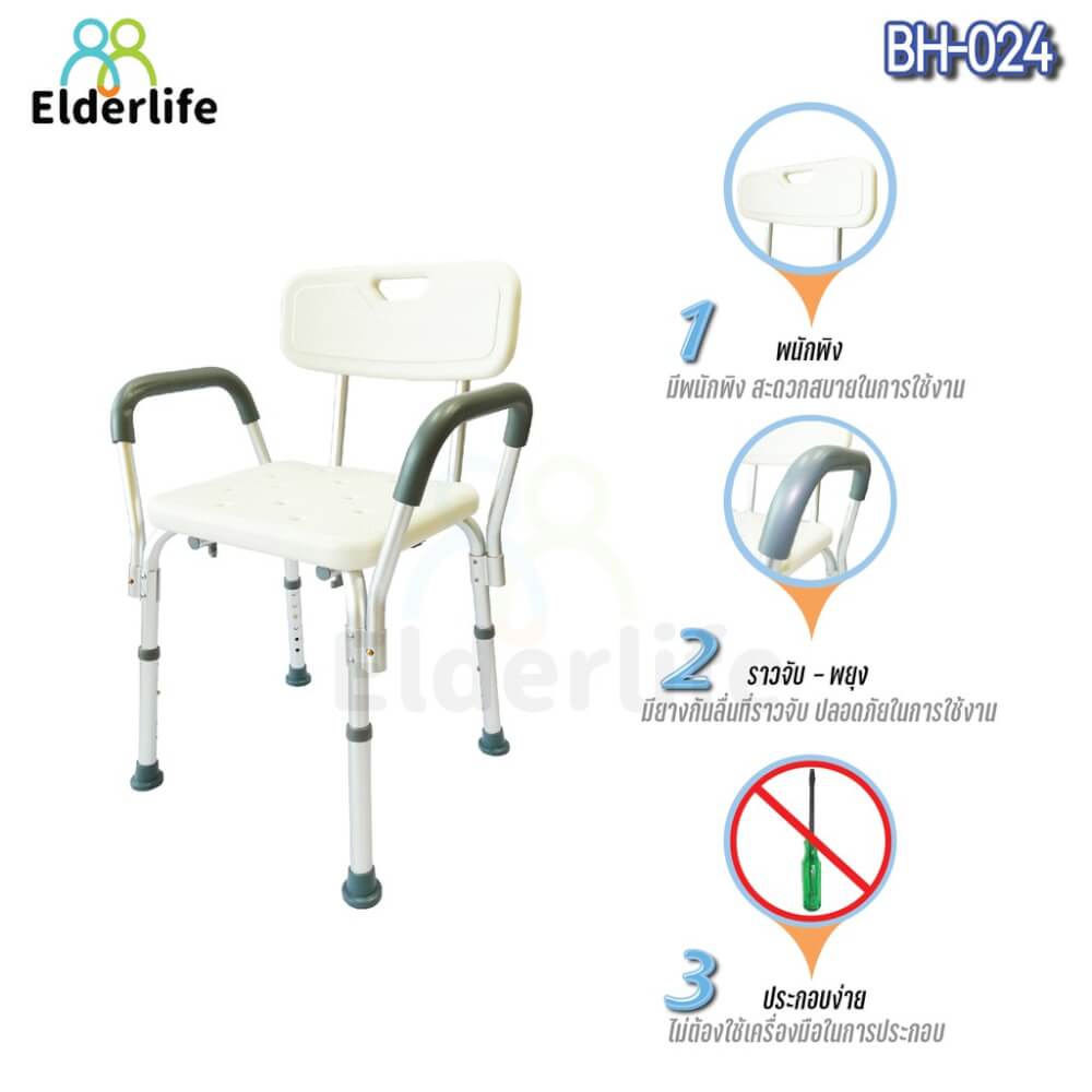 เก้าอี้นั่งอาบน้ำ 𝐄𝐋𝐃𝐄𝐑𝐋𝐈𝐅𝐄 มีพนักพิง พร้อมมือจับพยุงตัว รุ่น 𝐁𝐇-𝟎𝟐𝟒