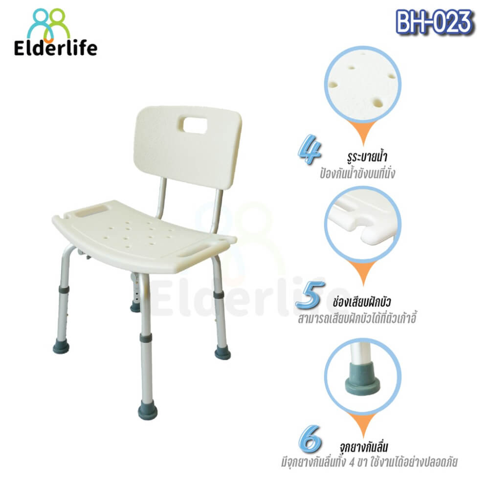 เก้าอี้นั่งอาบน้ำ 𝐄𝐋𝐃𝐄𝐑𝐋𝐈𝐅𝐄 มีพนักพิง รุ่น 𝐁𝐇-𝟎𝟐𝟑