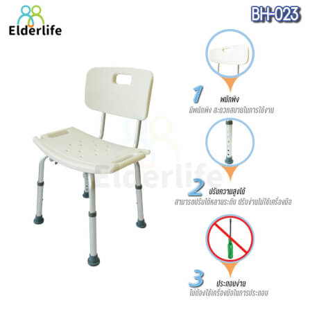 เก้าอี้นั่งอาบน้ำ 𝐄𝐋𝐃𝐄𝐑𝐋𝐈𝐅𝐄 มีพนักพิง รุ่น 𝐁𝐇-𝟎𝟐𝟑_1
